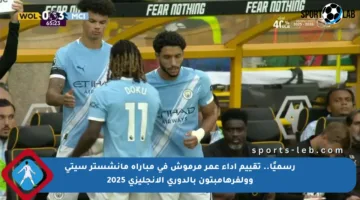 رسميًا.. تقييم أداء عمر مرموش في مباراة مانشستر سيتي وولفرهامبتون بالدوري الإنجليزي 2025